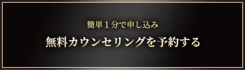 簡単１分で申し込み無料カウンセリング予約