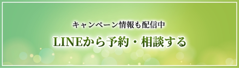 キャンペーン情報も配信中公式LINEからの予約はこちら